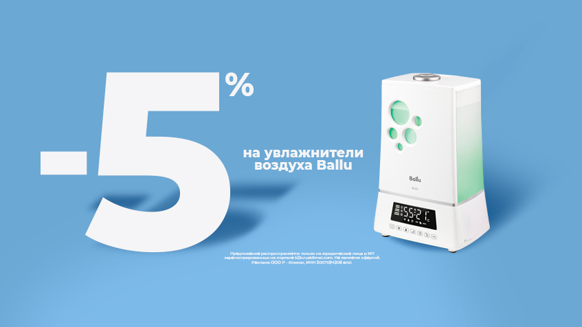 Скидка -5% на увлажнители воздуха Ballu